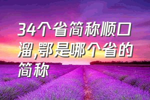 34个省简称顺口溜（鄂是哪个省的简称）