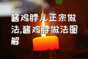 酱鸡脖儿正宗做法（酱鸡脖做法图解）