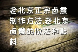 老北京正宗卤煮制作方法（老北京卤煮的做法和配料）