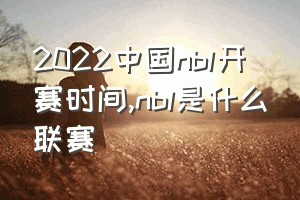 2022中国nbl开赛时间（nbl是什么联赛）