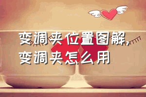 变调夹位置图解（变调夹怎么用）