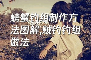 螃蟹钓组制作方法图解（贼钓钓组做法）