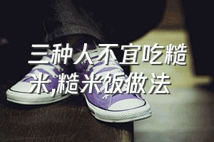 三种人不宜吃糙米（糙米饭做法）