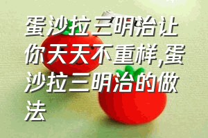 蛋沙拉三明治让你天天不重样（蛋沙拉三明治的做法）