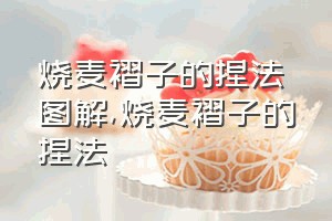 烧麦褶子的捏法图解（烧麦褶子的捏法）