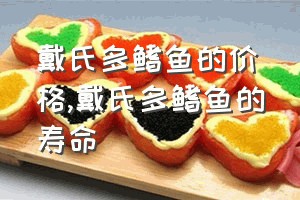 戴氏多鳍鱼的价格（戴氏多鳍鱼的寿命）