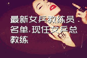 最新女乒教练员名单（现任女乒总教练）