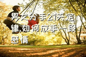 男女分手21天定律（如何放手一段感情）