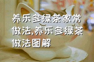 养乐多绿茶家常做法（养乐多绿茶做法图解）