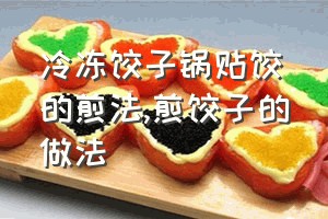 冷冻饺子锅贴饺的煎法（煎饺子的做法）