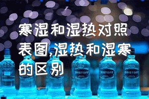 寒湿和湿热对照表图（湿热和湿寒的区别）