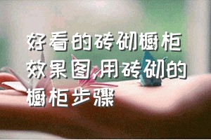 好看的砖砌橱柜效果图（用砖砌的橱柜步骤）