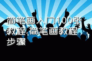 简笔画入门100张教程（简笔画教程步骤）