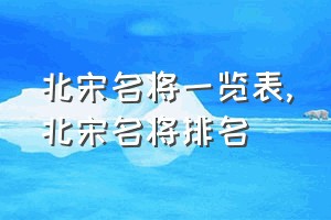 北宋名将一览表（北宋名将排名）