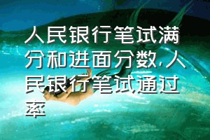 人民银行笔试满分和进面分数（人民银行笔试通过率）