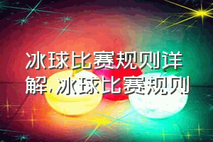 冰球比赛规则详解（冰球比赛规则）