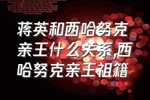 蒋英和西哈努克亲王什么关系（西哈努克亲王祖籍）