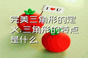 完美三角形的定义（三角形的特点是什么）