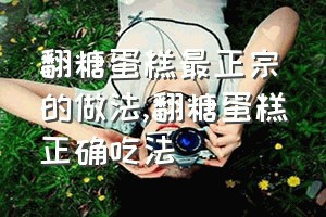 翻糖蛋糕最正宗的做法（翻糖蛋糕正确吃法）