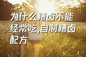 为什么糟卤不能经常吃（自制糟卤配方）