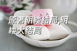 原著明楼结局（明楼大结局）