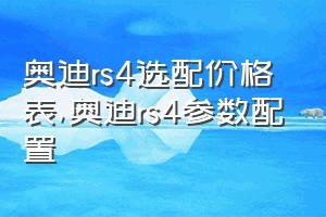 奥迪rs4选配价格表（奥迪rs4参数配置）