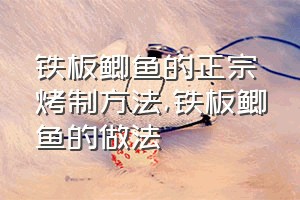 铁板鲫鱼的正宗烤制方法（铁板鲫鱼的做法）