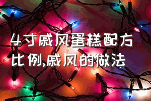 4寸戚风蛋糕配方比例（戚风的做法）