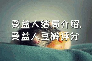 受益人结局介绍（受益人豆瓣评分）