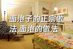 面泡子的正宗做法（面泡的做法）