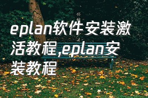 eplan软件安装激活教程（eplan安装教程）