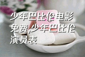 少年巴比伦电影免费（少年巴比伦演员表）