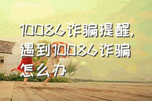 10086诈骗提醒（遇到10086诈骗怎么办）