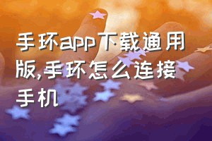 手环app下载通用版（手环怎么连接手机）