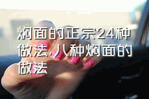 焖面的正宗24种做法（八种焖面的做法）