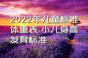 2022年儿童标准体重表（小儿身高发育标准）