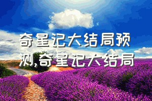 奇星记大结局预测（奇星记大结局）