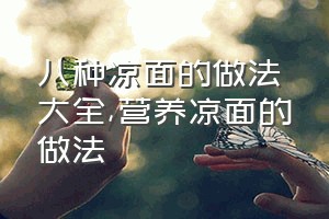 八种凉面的做法大全（营养凉面的做法）