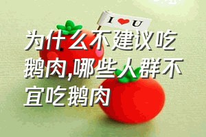 为什么不建议吃鹅肉（哪些人群不宜吃鹅肉）