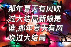 那年夏天有风吹过大结局新娘是谁（那年夏天有风吹过大结局）