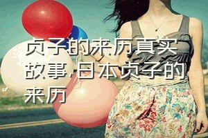 贞子的来历真实故事（日本贞子的来历）