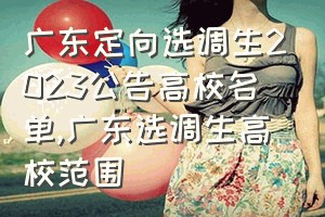 广东定向选调生2023公告高校名单（广东选调生高校范围）