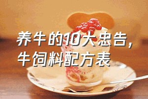 养牛的10大忠告（牛饲料配方表）