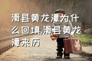 滑县黄龙潭为什么回填（滑县黄龙潭来历）