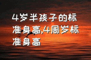 4岁半孩子的标准身高（4周岁标准身高）