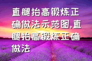 直腿抬高锻炼正确做法示范图（直腿抬高锻炼正确做法）