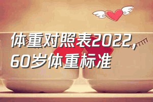 体重对照表2022（60岁体重标准）