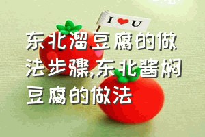 东北溜豆腐的做法步骤（东北酱焖豆腐的做法）