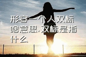 形容一个人双标啥意思（双标是指什么）