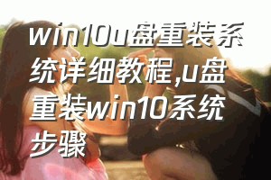 win10u盘重装系统详细教程（u盘重装win10系统步骤）